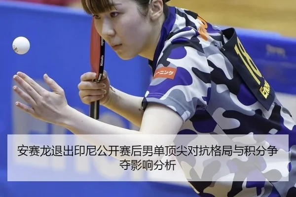 an-sai-long-tui-chu-yin-ni-gong-kai-sai-hou-nan-dan-ding-jian-dui-kang-ge-ju-yu-ji-fen-zheng-duo-ying-xiang-fen-xi-2-280.jpg