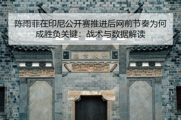 chen-yu-fei-zai-yin-ni-gong-kai-sai-tui-jin-hou-wang-qian-jie-zou-wei-he-cheng-sheng-fu-guan-jian-zhan-shu-yu-shu-ju-2-922.jpg