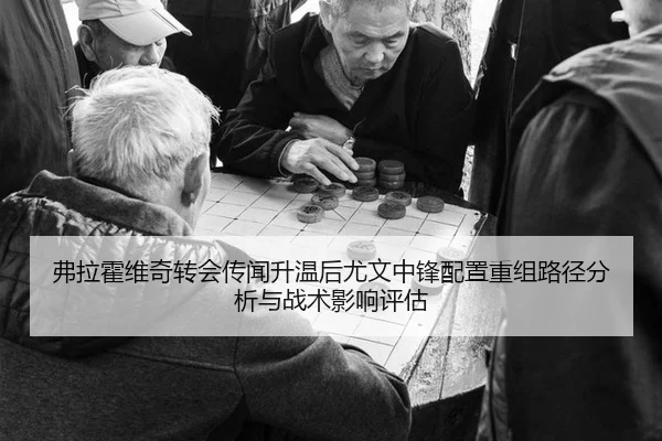 fu-la-huo-wei-qi-zhuan-hui-chuan-wen-sheng-wen-hou-you-wen-zhong-feng-pei-zhi-chong-zu-lu-jing-fen-xi-yu-zhan-shu-ying-2-852.jpg