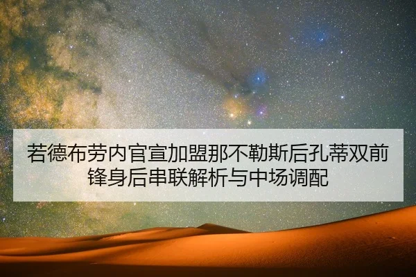 ruo-de-bu-lao-nei-guan-xuan-jia-meng-na-bu-le-si-hou-kong-di-shuang-qian-feng-shen-hou-chuan-lian-jie-xi-yu-zhong-chang-2-800.jpg