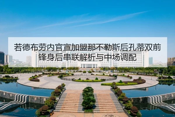 若德布劳内官宣加盟那不勒斯后孔蒂双前锋身后串联解析与中场调配