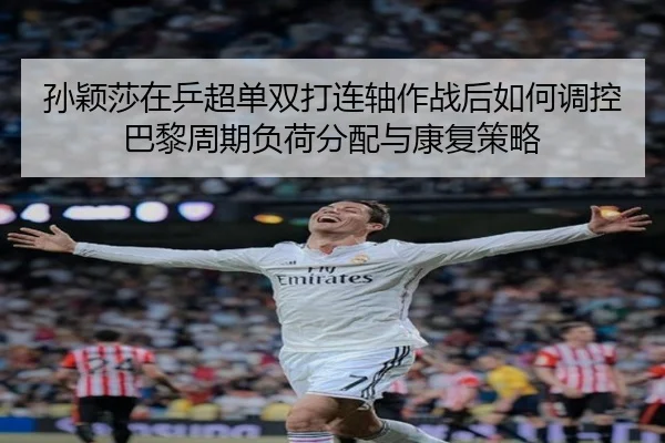 sun-ying-sha-zai-ping-chao-dan-shuang-da-lian-zhou-zuo-zhan-hou-ru-he-tiao-kong-ba-li-zhou-qi-fu-he-fen-pei-yu-kang-fu-2-757.jpg