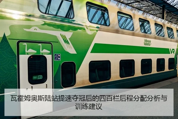 wa-huo-mu-ao-si-lu-zhan-ti-su-duo-guan-hou-de-si-bai-lan-hou-cheng-fen-pei-fen-xi-yu-xun-lian-jian-yi-2-655.jpg