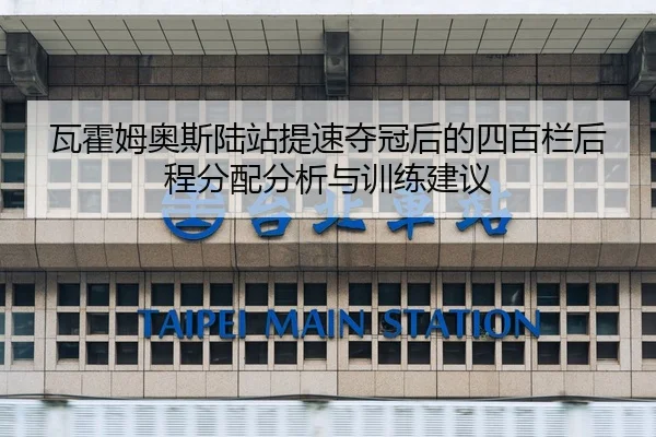 瓦霍姆奥斯陆站提速夺冠后的四百栏后程分配分析与训练建议