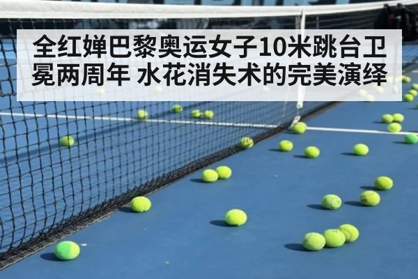 全红婵巴黎奥运女子10米跳台卫冕两周年 水花消失术的完美演绎